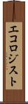 エコロジスト Scroll