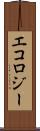 エコロジー Scroll