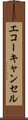 エコーキャンセル Scroll