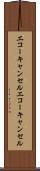 エコーキャンセル Scroll