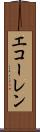 エコーレン Scroll