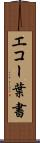 エコー葉書 Scroll