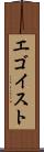 エゴイスト Scroll
