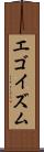 エゴイズム Scroll