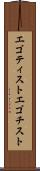 エゴティスト Scroll
