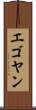 エゴヤン Scroll