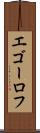 エゴーロフ Scroll