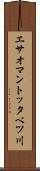 エサオマントッタベツ川 Scroll