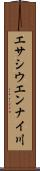 エサシウエンナイ川 Scroll