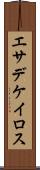 エサデケイロス Scroll