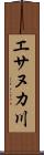 エサヌカ川 Scroll