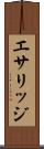 エサリッジ Scroll