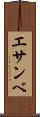 エサンベ Scroll