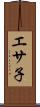 エサ子 Scroll