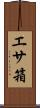 エサ箱 Scroll