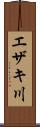 エザキ川 Scroll