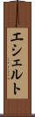 エシェルト Scroll