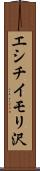 エシチイモリ沢 Scroll