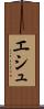 エシュ Scroll