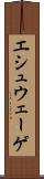 エシュウェーゲ Scroll
