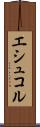 エシュコル Scroll