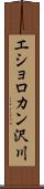 エショロカン沢川 Scroll