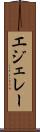 エジェレー Scroll