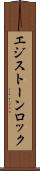 エジストーンロック Scroll
