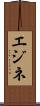 エジネ Scroll