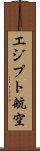 エジプト航空 Scroll
