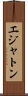 エジャトン Scroll