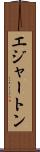 エジャートン Scroll