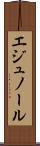 エジュノール Scroll