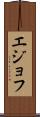 エジョフ Scroll