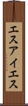 エスアイエス Scroll