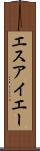 エスアイエー Scroll