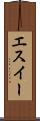 エスイー Scroll