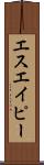 エスエイピー Scroll