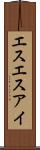 エスエスアイ Scroll