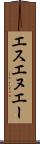 エスエヌエー Scroll