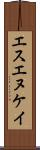 エスエヌケイ Scroll
