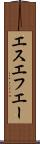 エスエフエー Scroll