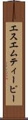 エスエムティーピー Scroll