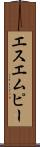 エスエムピー Scroll
