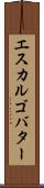 エスカルゴ・バター Scroll