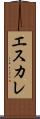 エスカレ Scroll