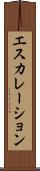 エスカレーション Scroll