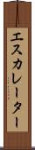 エスカレーター Scroll