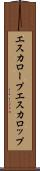 エスカロープ Scroll