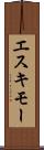 エスキモー Scroll